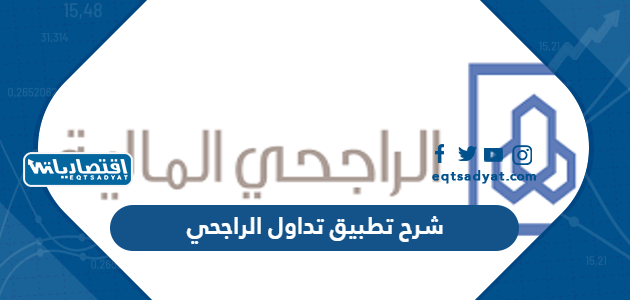 شرح تطبيق تداول الراجحي