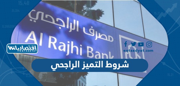 شروط التميز الراجحي