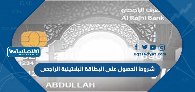 شروط الحصول على البطاقة البلاتينية الراجحي