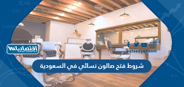 شروط فتح صالون نسائي في السعودية