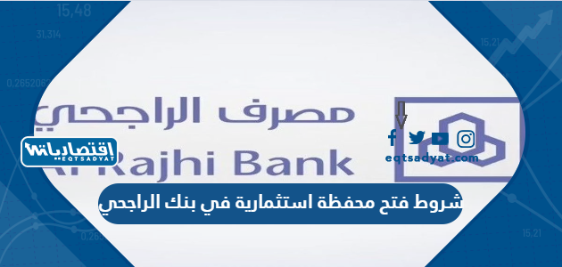 شروط فتح محفظة استثمارية في بنك الراجحي