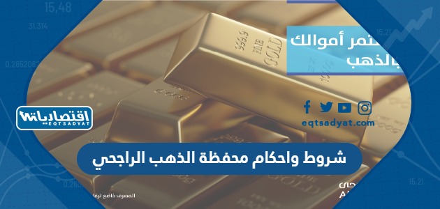 شروط واحكام محفظة الذهب الراجحي