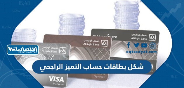 شكل بطاقات حساب التميز الراجحي
