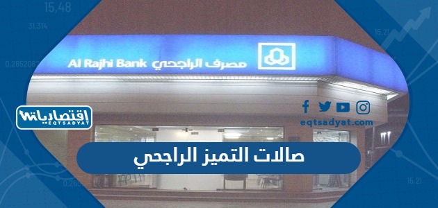 صالات التميز الراجحي