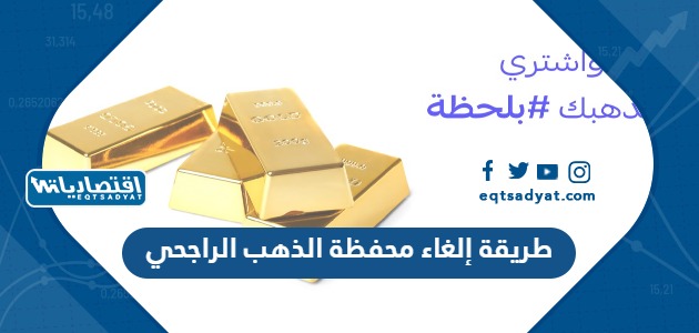 طريقة إلغاء محفظة الذهب الراجحي