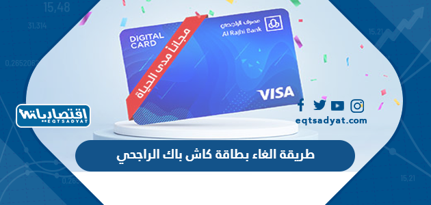 طريقة الغاء بطاقة كاش باك الراجحي