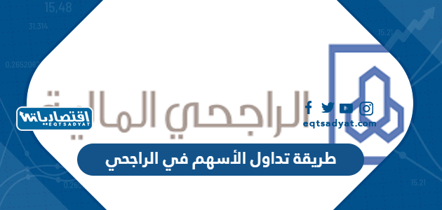 طريقة تداول الأسهم في الراجحي