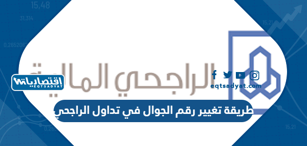 طريقة تغيير رقم الجوال في تداول الراجحي