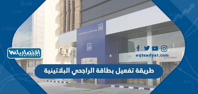 طريقة تفعيل بطاقة الراجحي البلاتينية