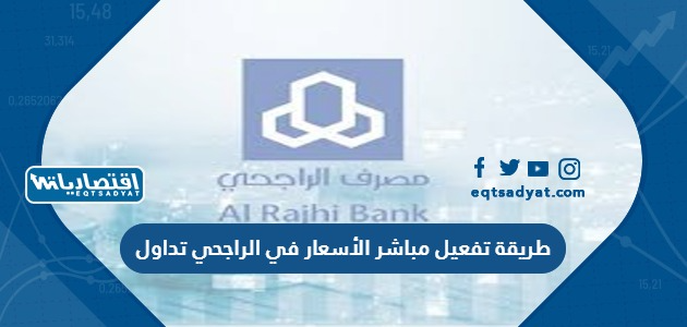 طريقة تفعيل مباشر الأسعار في الراجحي تداول