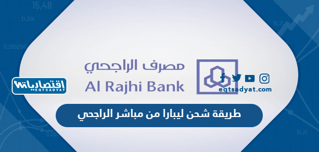 طريقة شحن ليبارا من مباشر الراجحي