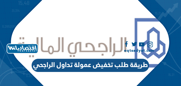 طريقة طلب تخفيض عمولة تداول الراجحي