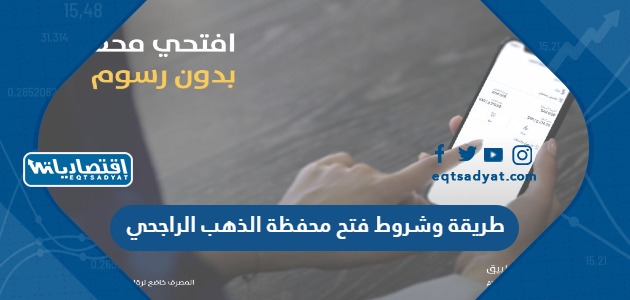 طريقة وشروط فتح محفظة الذهب الراجحي