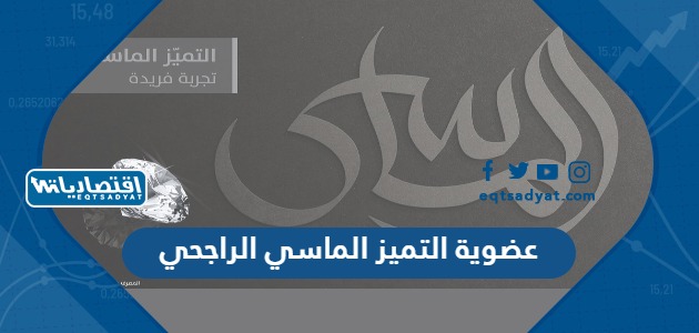 عضوية التميز الماسي الراجحي