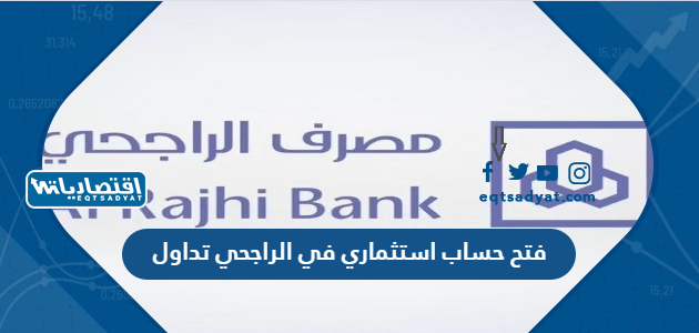 فتح حساب استثماري في الراجحي تداول