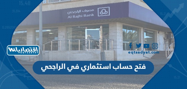 فتح حساب استثماري في الراجحي