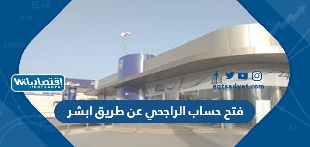 فتح حساب الراجحي عن طريق ابشر
