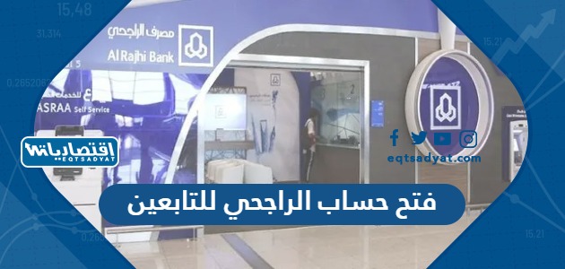 فتح حساب الراجحي للتابعين