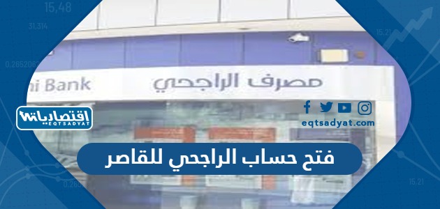فتح حساب الراجحي للقاصر