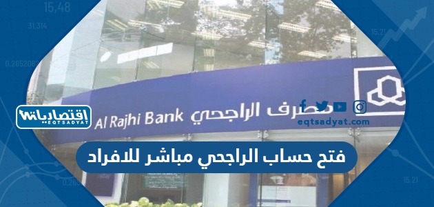 فتح حساب الراجحي مباشر للافراد