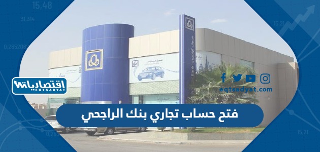 فتح حساب تجاري بنك الراجحي
