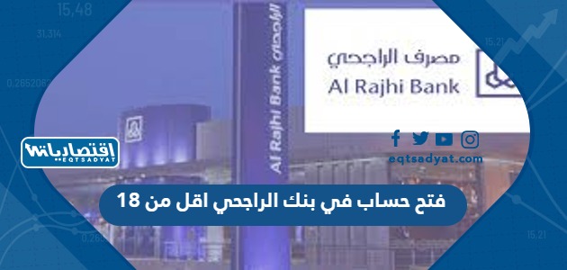 فتح حساب في بنك الراجحي اقل من 18