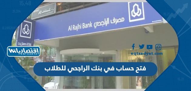 فتح حساب في بنك الراجحي للطلاب