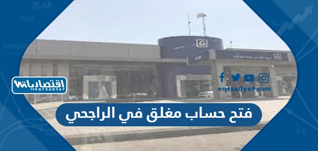 فتح حساب مغلق في الراجحي