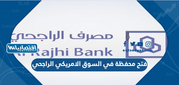 فتح محفظة في السوق الامريكي الراجحي