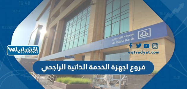 فروع اجهزة الخدمة الذاتية الراجحي