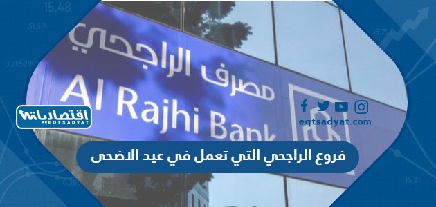 فروع الراجحي التي تعمل في عيد الاضحى