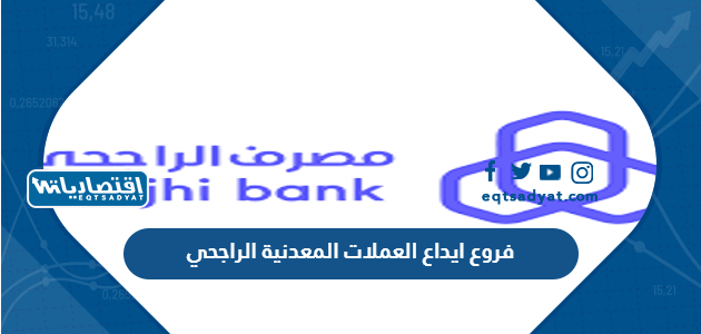 فروع ايداع العملات المعدنية الراجحي