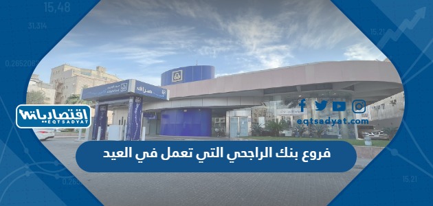 فروع بنك الراجحي التي تعمل في العيد