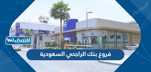 فروع بنك الراجحي السعودية