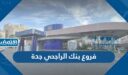 فروع بنك الراجحي في جدة : العناوين والمواعيد – أرقام الهواتف