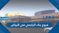 فروع بنك الراجحي في الرياض : العناوين والمواعيد – أرقام الهواتف