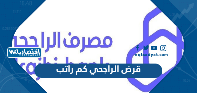قرض الراجحي كم راتب