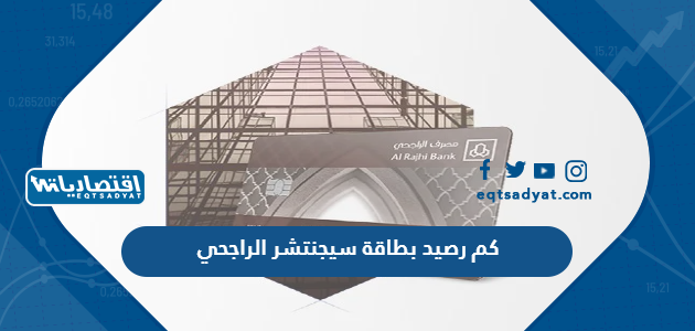 كم رصيد بطاقة سيجنتشر الراجحي
