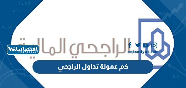 كم عمولة تداول الراجحي