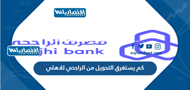 كم يستغرق التحويل من الراجحي للاهلي