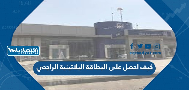 كيف احصل على البطاقة البلاتينية الراجحي