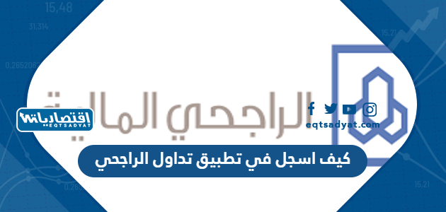 كيف اسجل في تطبيق تداول الراجحي