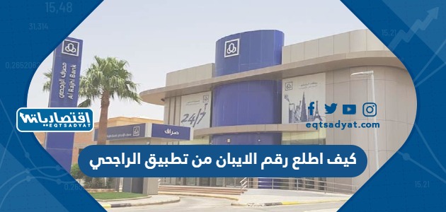 كيف اطلع رقم الايبان من تطبيق الراجحي