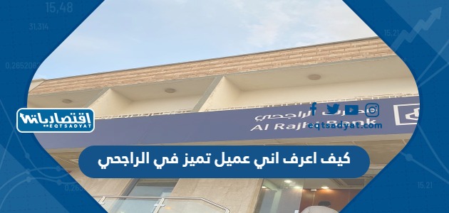 كيف اعرف اني عميل تميز في الراجحي