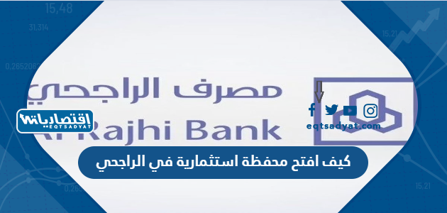 كيف افتح محفظة استثمارية في الراجحي