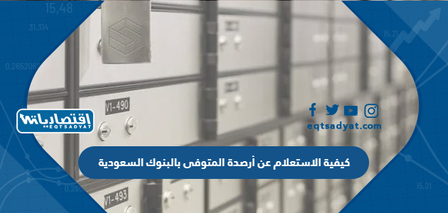 كيفية الاستعلام عن أرصدة المتوفى بالبنوك السعودية