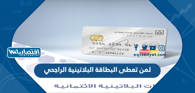 لمن تعطى البطاقة البلاتينية الراجحي