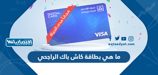 ما هي بطاقة كاش باك الراجحي