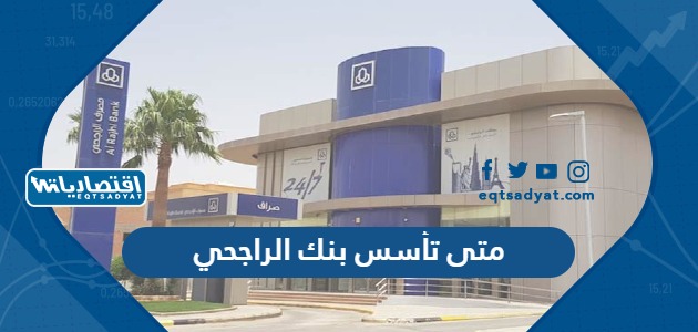 متى تأسس بنك الراجحي