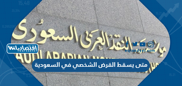 متى يسقط القرض الشخصي في السعودية
